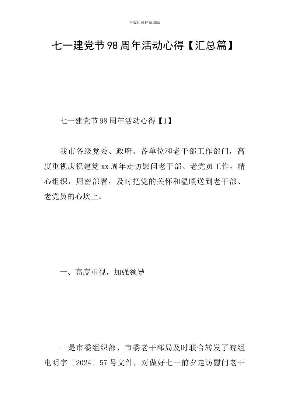 七一建党节98周年活动心得【汇总篇】_第1页