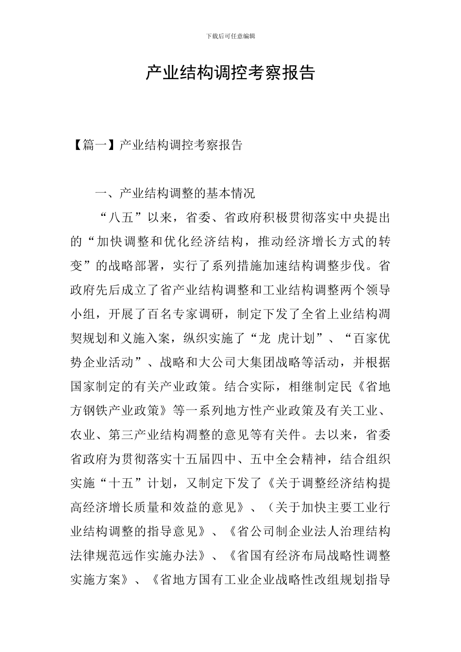 产业结构调控考察报告_第1页