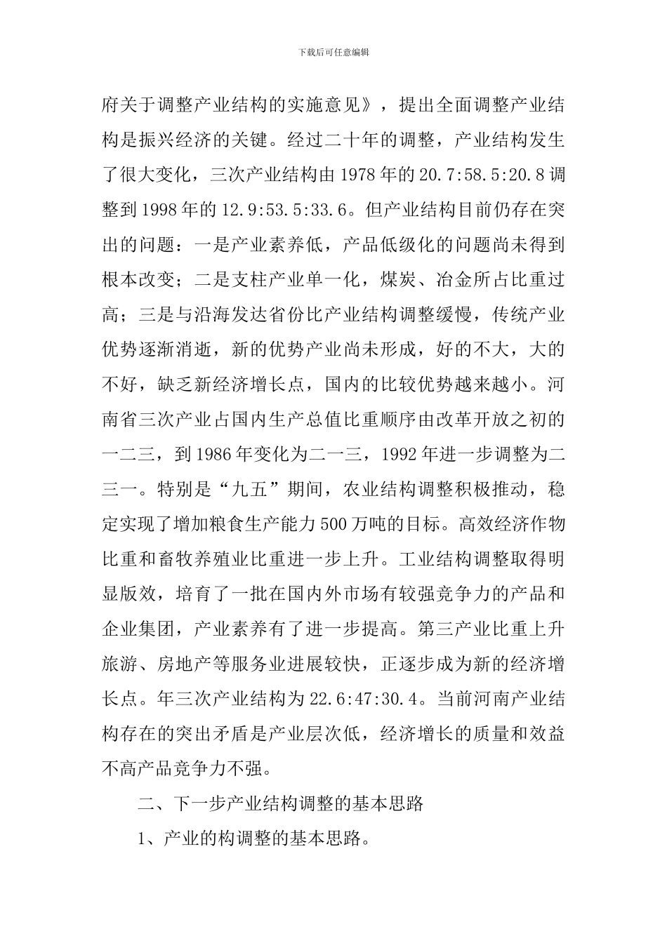 产业结构调控考察报告_第3页
