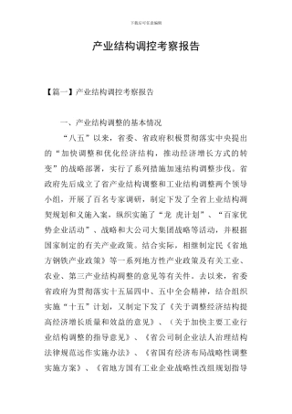 产业结构调控考察报告