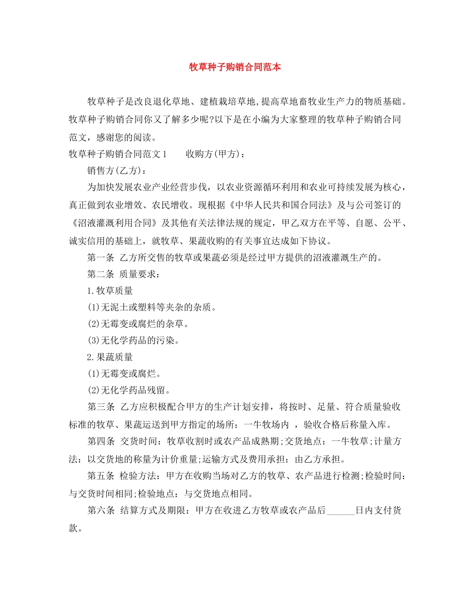 牧草种子购销合同范本 _第1页