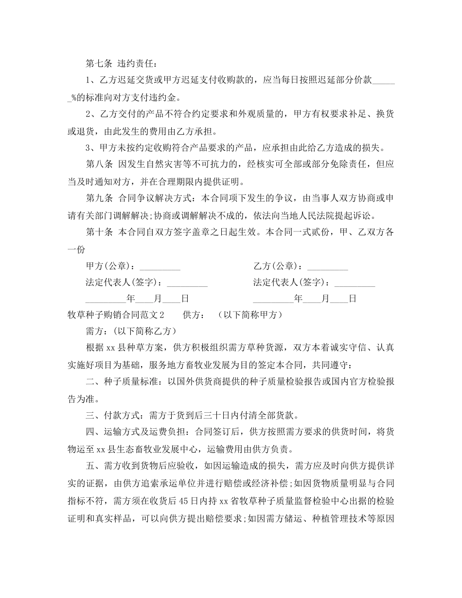 牧草种子购销合同范本 _第2页
