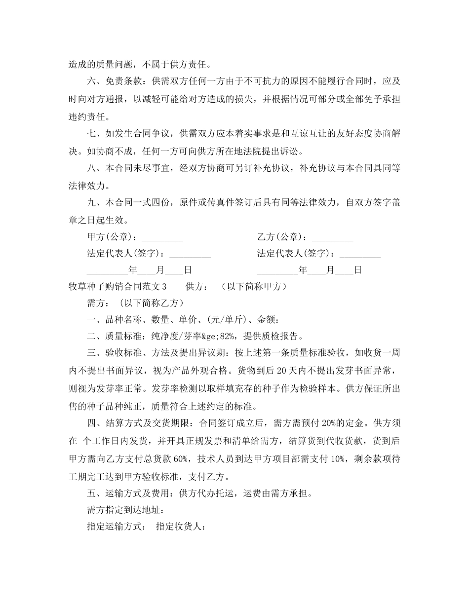 牧草种子购销合同范本 _第3页