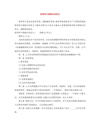 牧草种子购销合同范本 