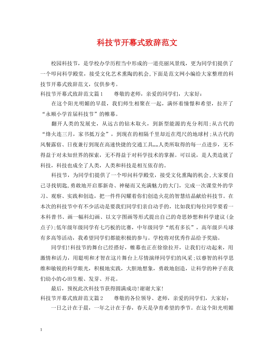 科技节开幕式致辞范文 _第1页
