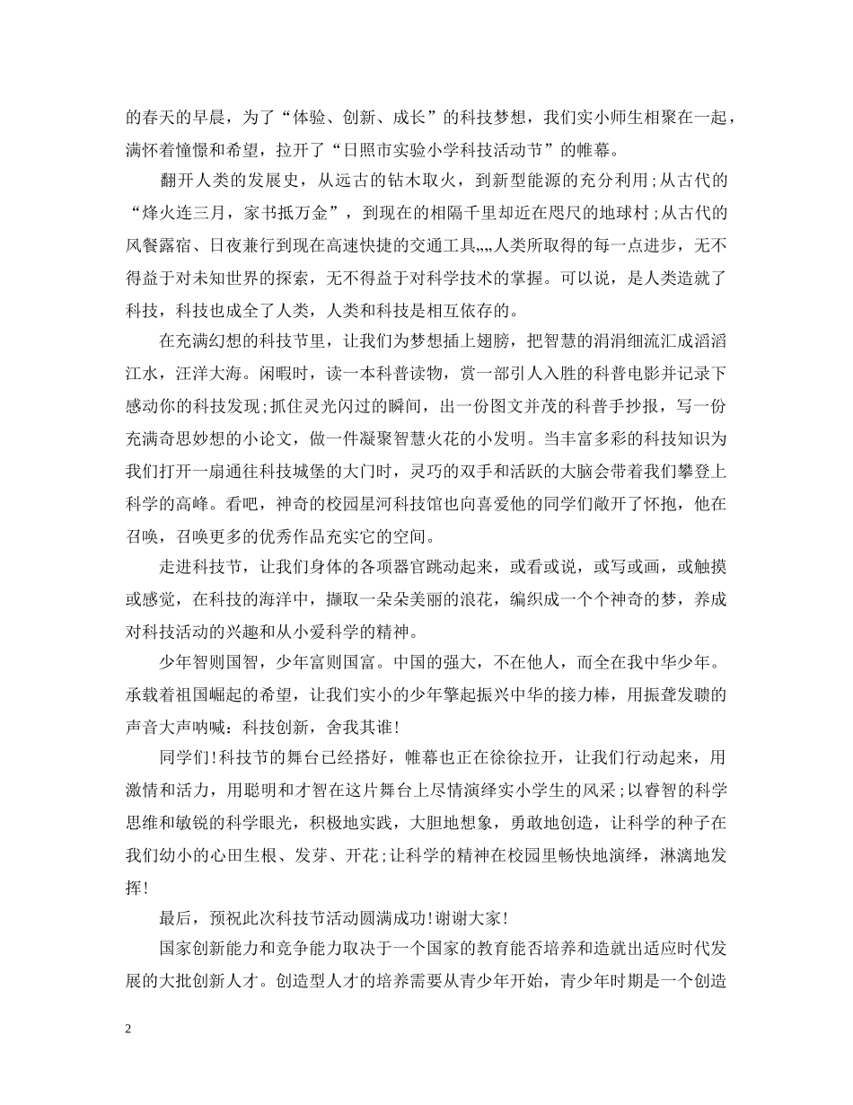科技节开幕式致辞范文 _第2页