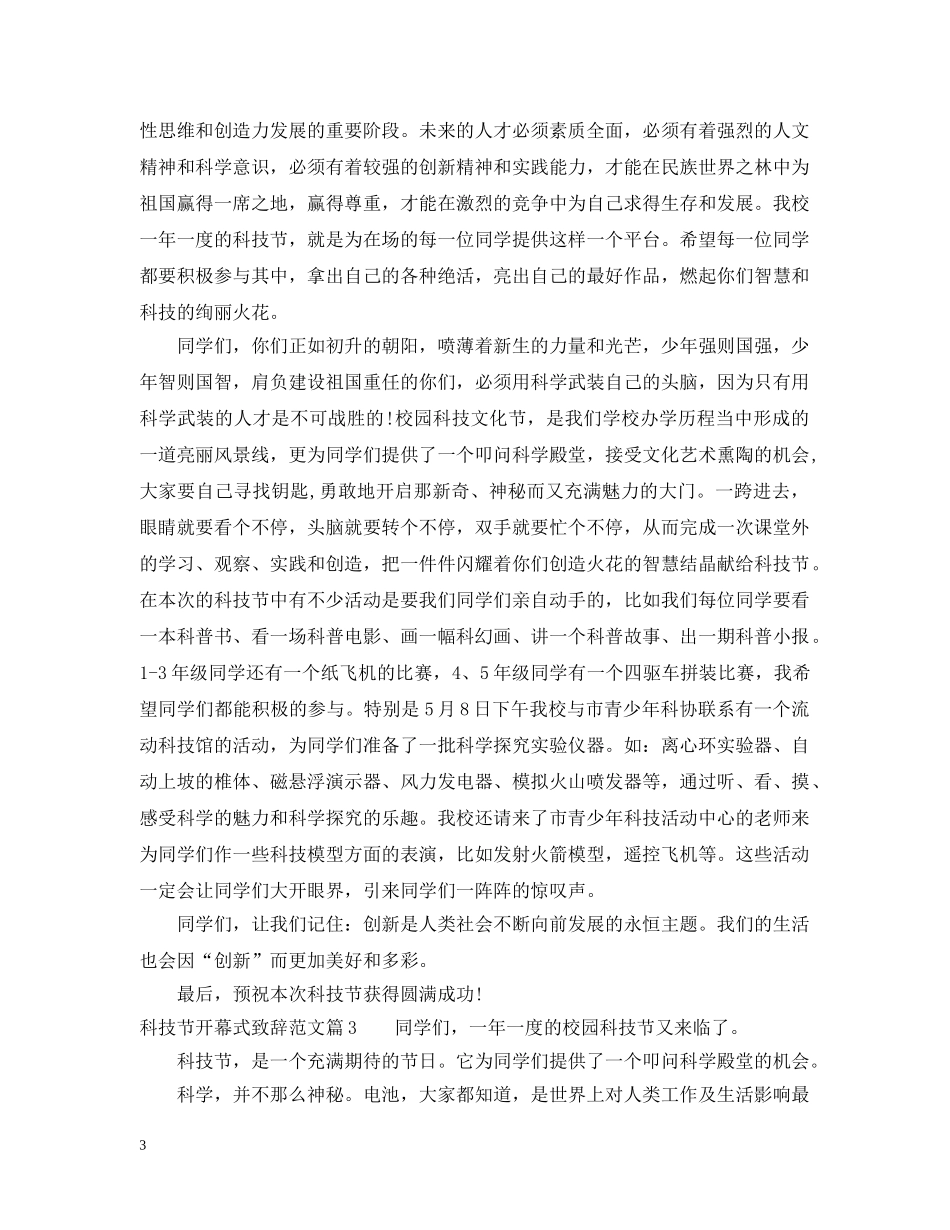 科技节开幕式致辞范文 _第3页