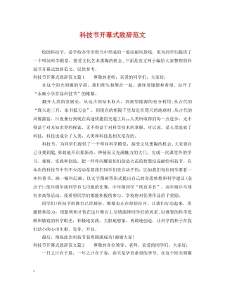 科技节开幕式致辞范文 