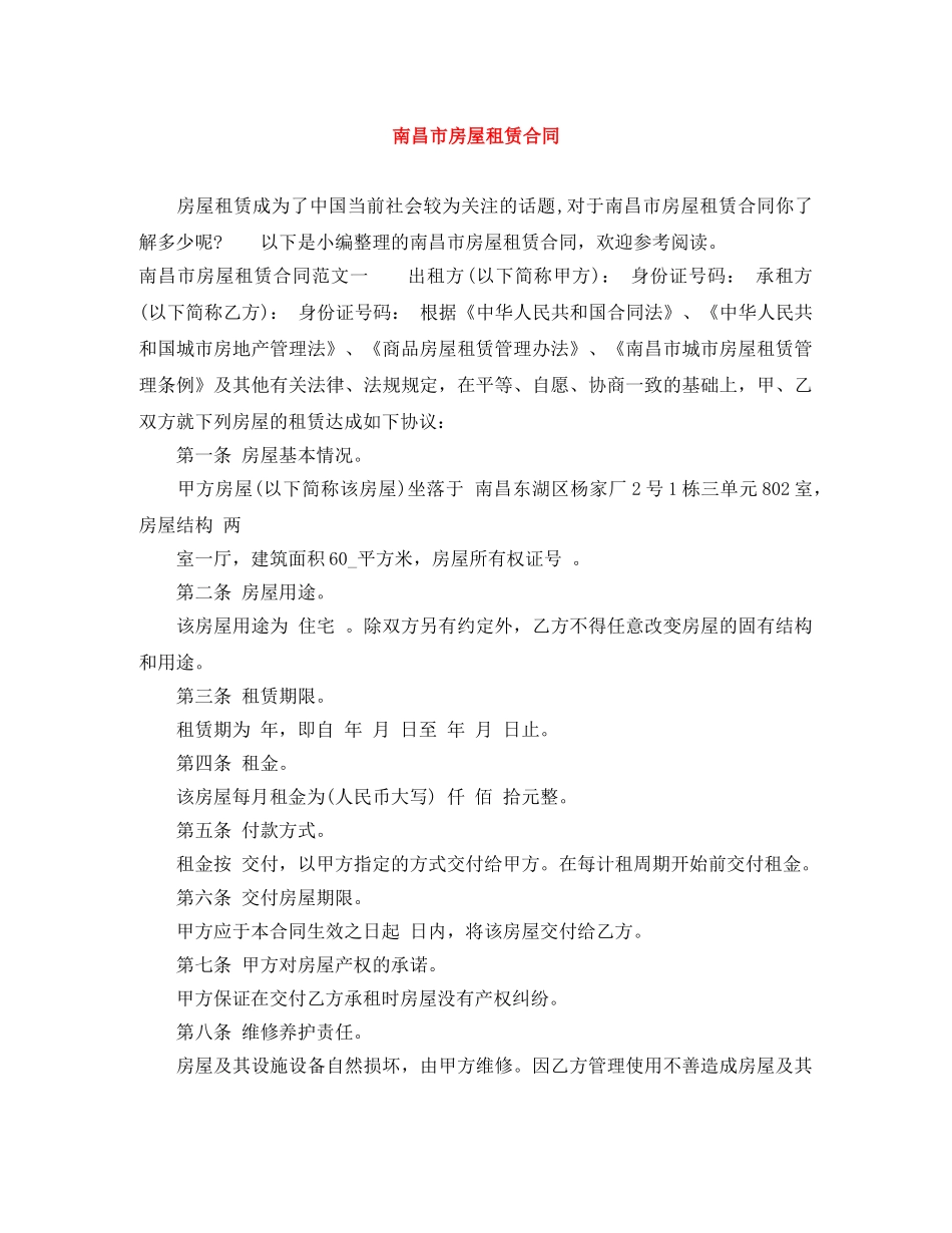 南昌市房屋租赁合同 _第1页