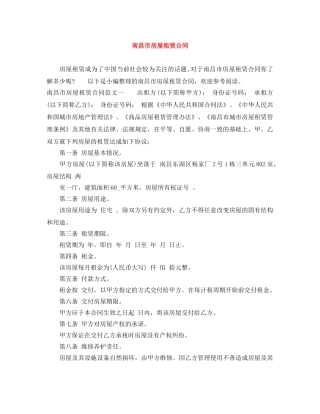 南昌市房屋租赁合同 