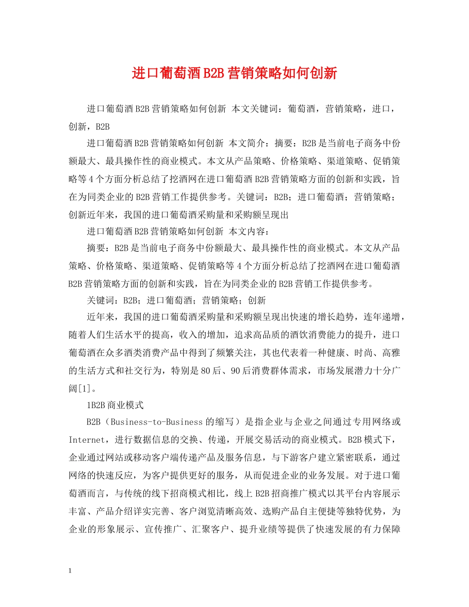 进口葡萄酒B2B营销策略如何创新 _第1页