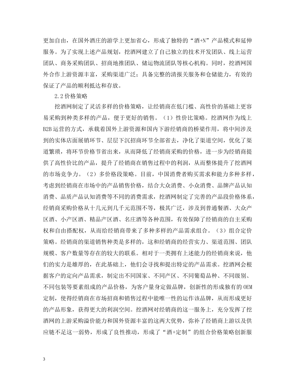 进口葡萄酒B2B营销策略如何创新 _第3页