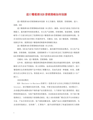 进口葡萄酒B2B营销策略如何创新 
