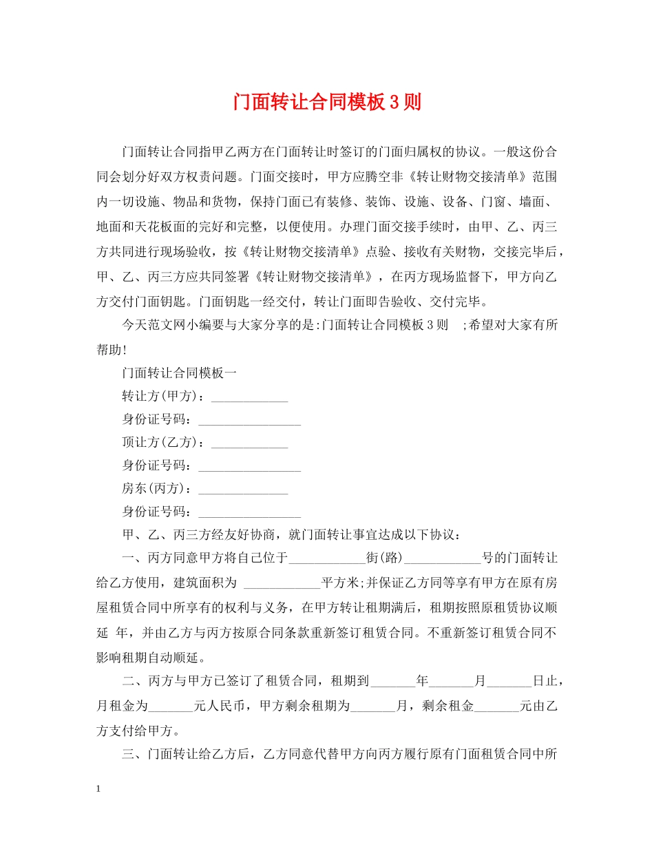 门面转让合同模板3则 _第1页