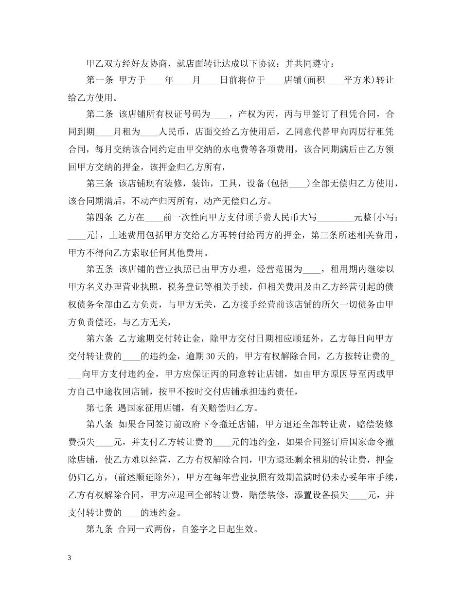 门面转让合同模板3则 _第3页