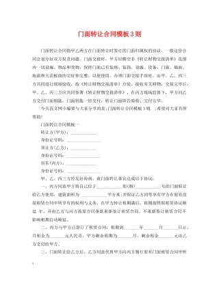 门面转让合同模板3则 