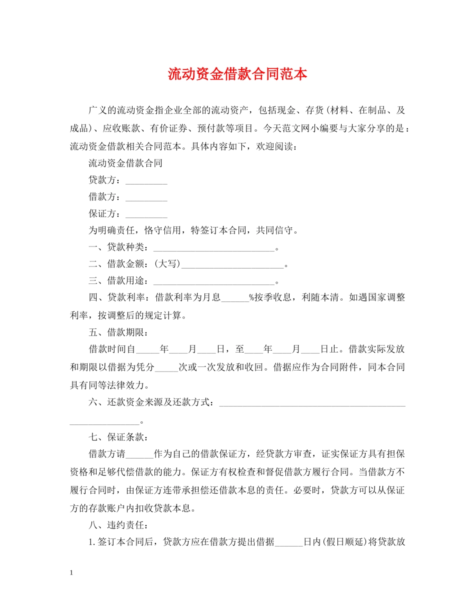 流动资金借款合同范本 _第1页