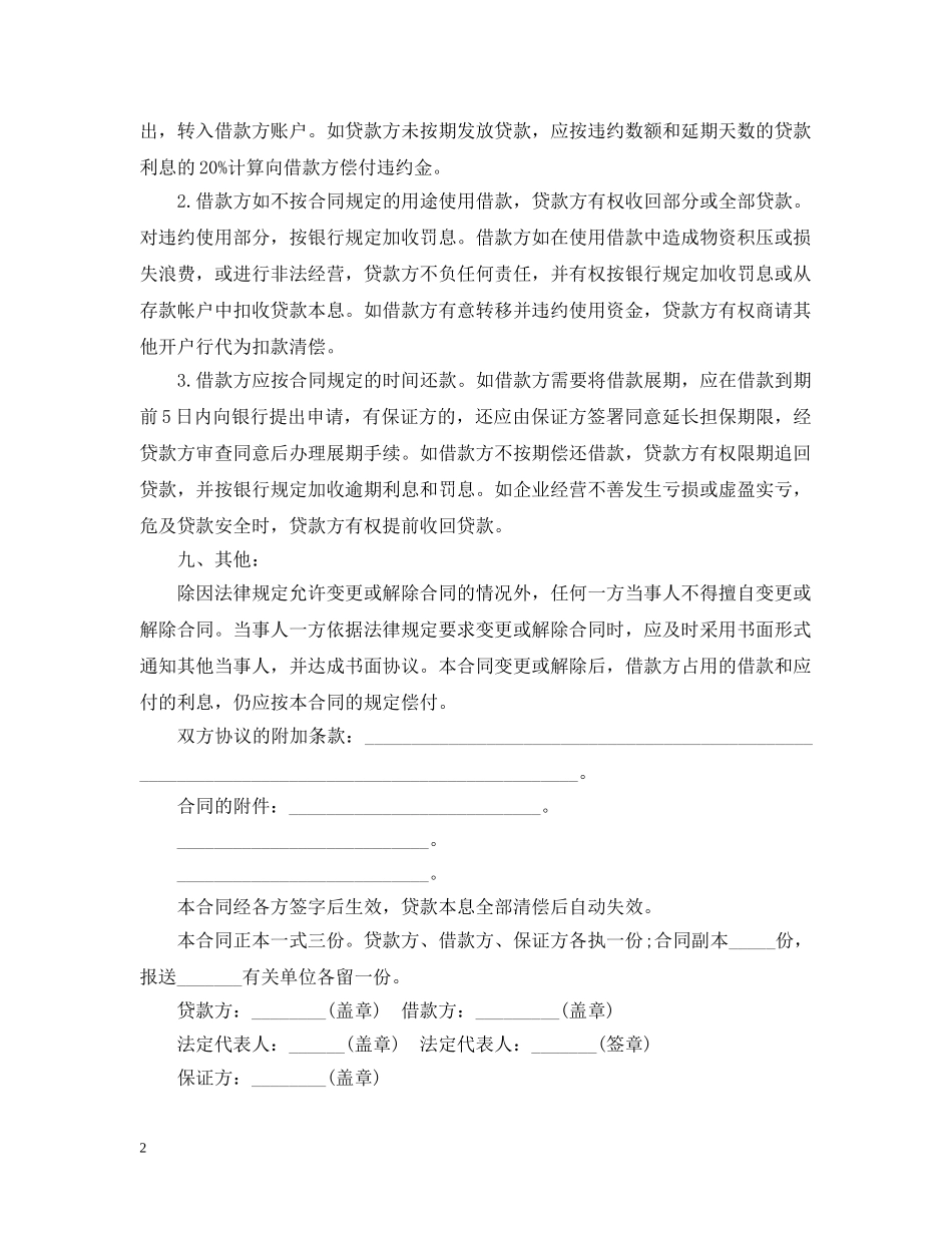 流动资金借款合同范本 _第2页