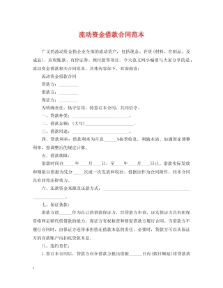 流动资金借款合同范本 