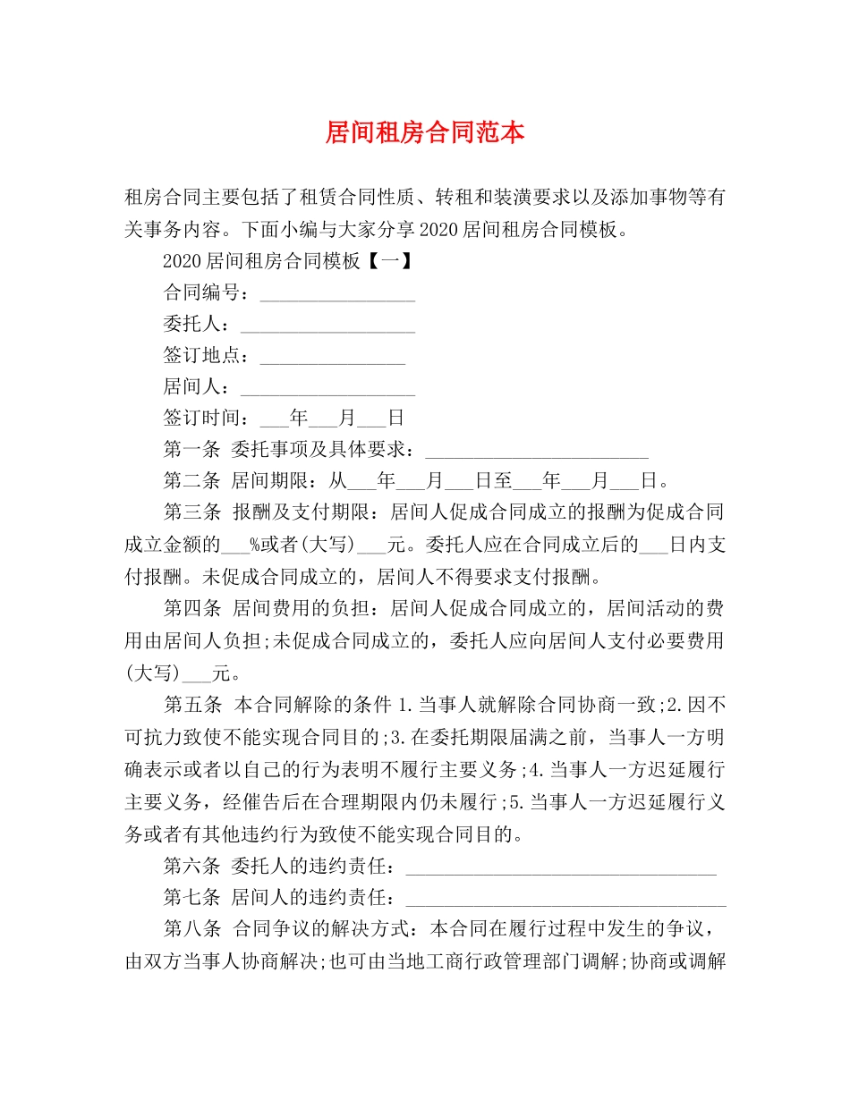 居间租房合同范本 (3) _第1页