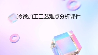 冷镦加工工艺难点分析课件