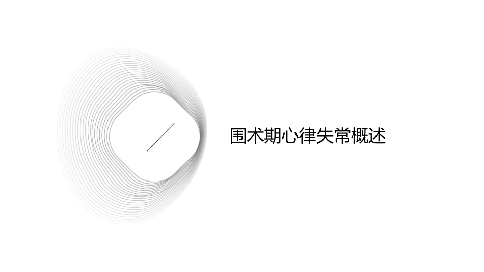 围术期心律失常通用课件_第3页