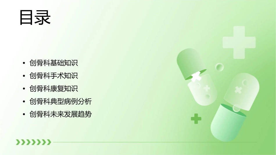 创骨科基础知识课件_第2页