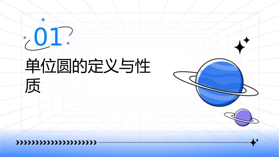 单位圆与任意角的正弦函数余弦函数的定义课件_第3页