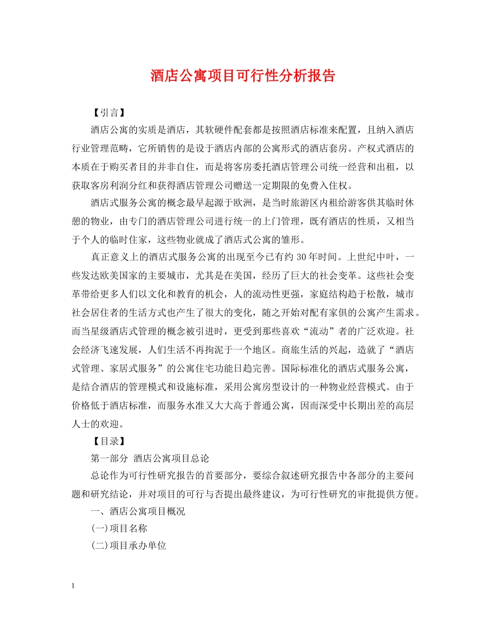 酒店公寓项目可行性分析报告 _第1页