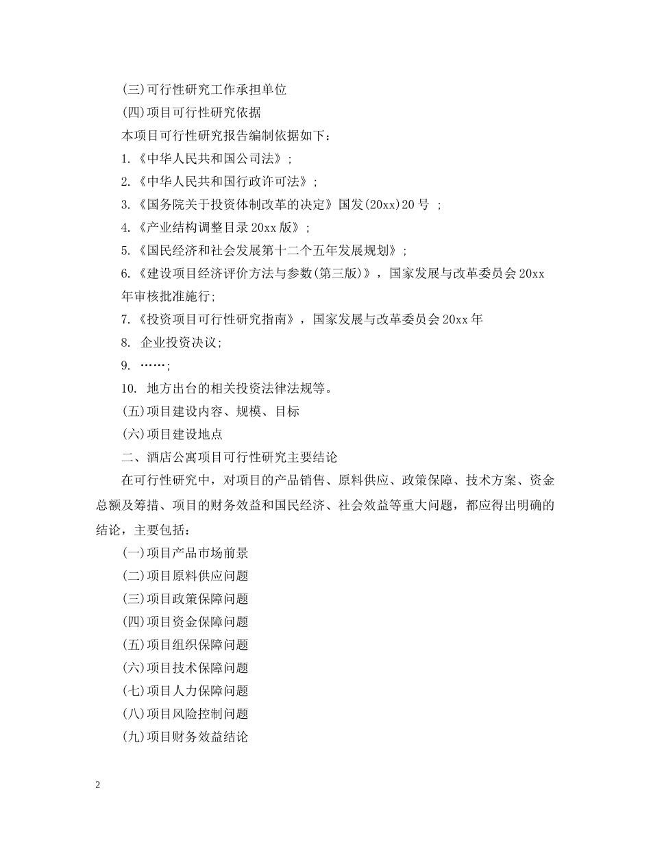 酒店公寓项目可行性分析报告 _第2页