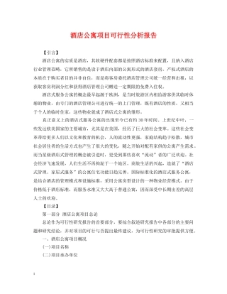 酒店公寓项目可行性分析报告 