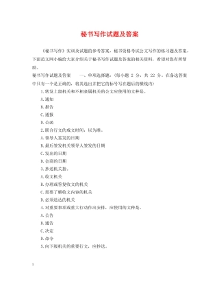 秘书写作试题及答案 