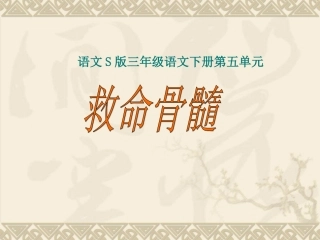 三下《救命骨髓》课件3