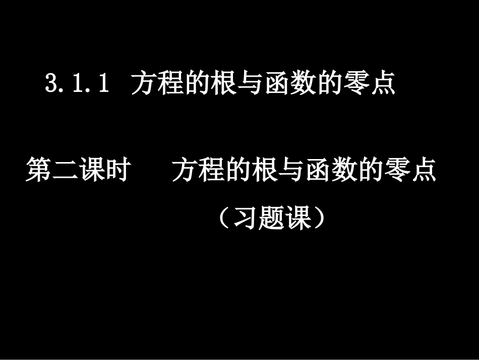 高一数学（311-2方程的根与函数的零点习题课）_第1页