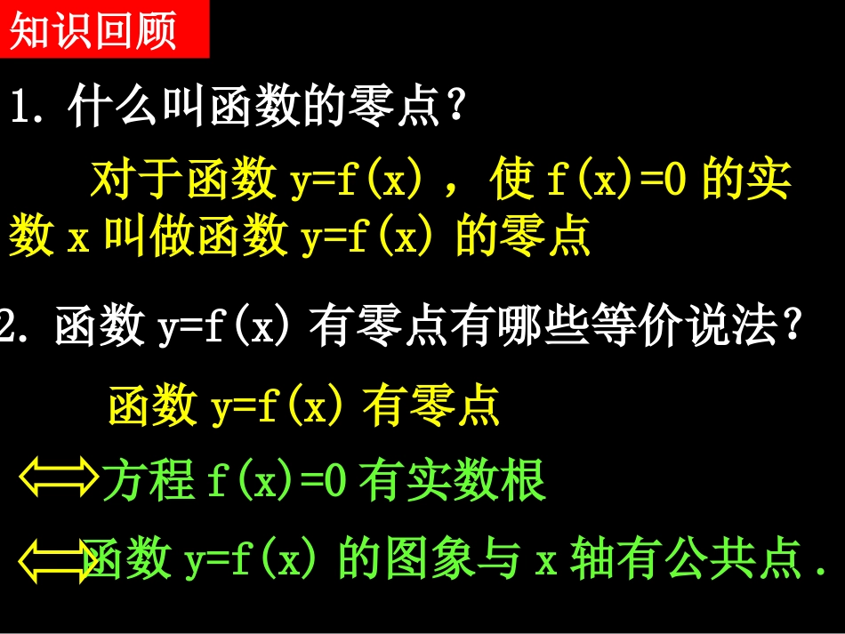 高一数学（311-2方程的根与函数的零点习题课）_第2页