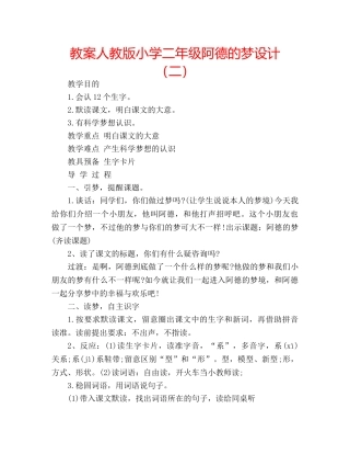 教案人教版小学二年级阿德的梦设计（二） 