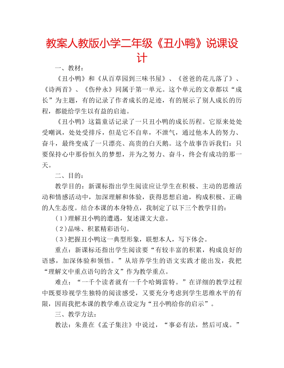 教案人教版小学二年级《丑小鸭》说课设计 _第1页