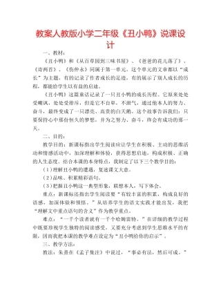 教案人教版小学二年级《丑小鸭》说课设计 