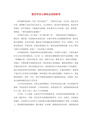 教官军训心得体会范例参考 