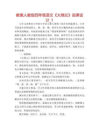 教案人教版四年级语文《火烧云》说课设计_1 