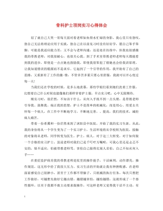 骨科护士顶岗实习心得体会 