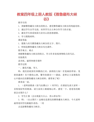 教案四年级上册人教版《雅鲁藏布大峡谷》 
