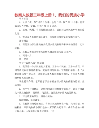 教案人教版三年级上册1、我们的民族小学 