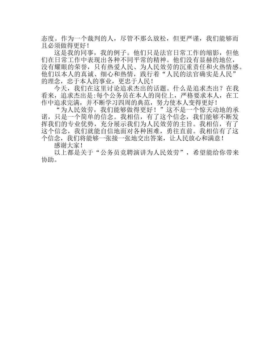 公务员比赛演讲 为人民服务参考发言稿 _第2页