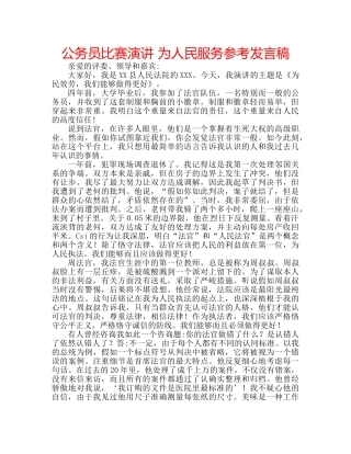 公务员比赛演讲 为人民服务参考发言稿 