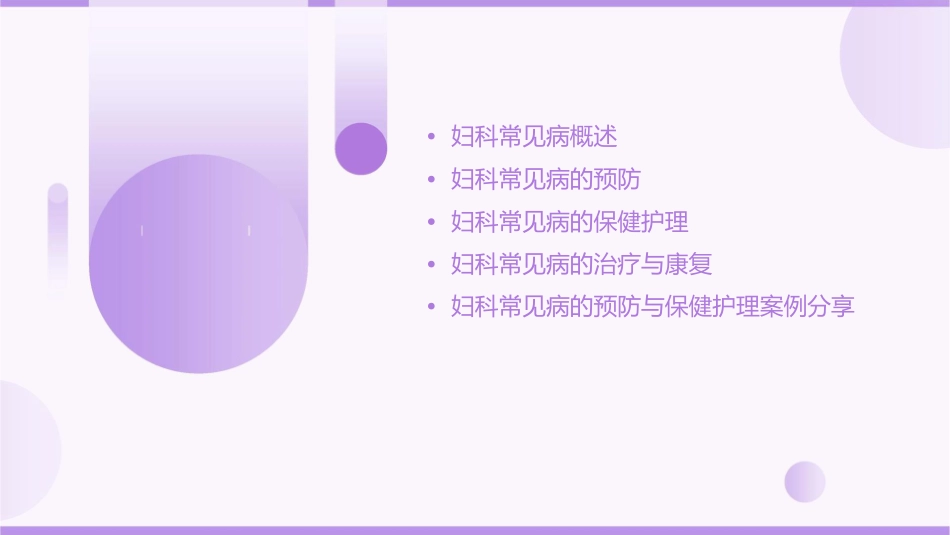 妇科常见病预防与保健护理课件_第2页