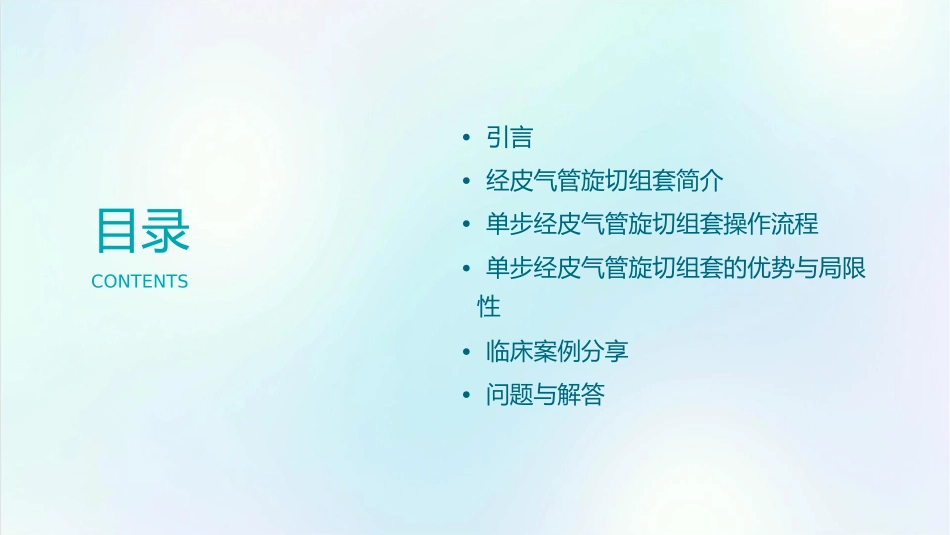 单步经皮气管旋切组套通用课件_第2页