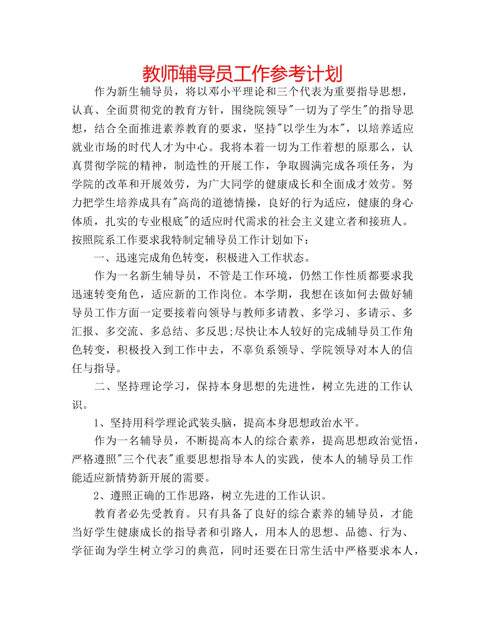 教师辅导员工作参考计划 _第1页