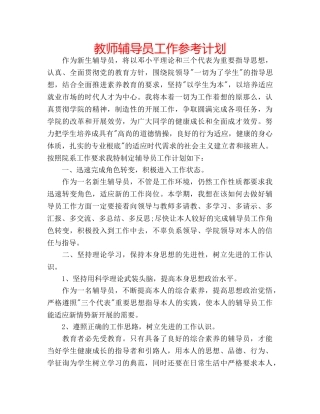 教师辅导员工作参考计划 