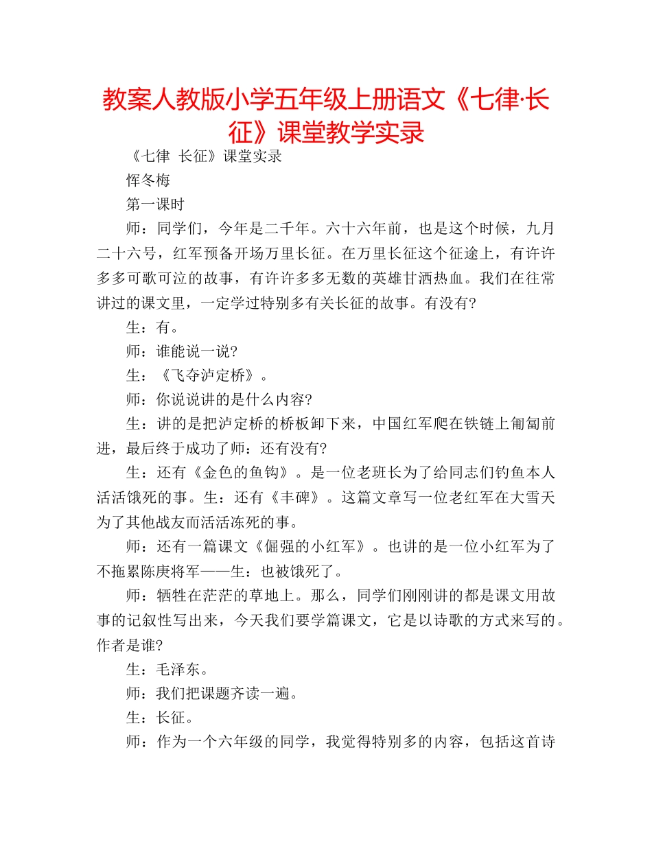 教案人教版小学五年级上册语文《七律·长征》课堂教学实录 _第1页